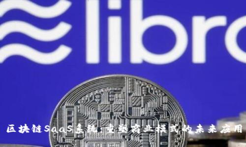 区块链SaaS系统：重塑商业模式的未来应用