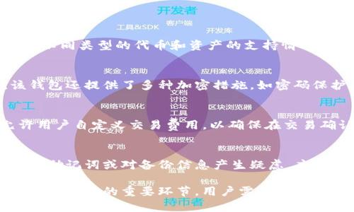 biao ti/biao ti解决imToken钱包苹果版无法使用的问题：完整指南/biao ti

imToken, 钱包, 苹果手机, 应用问题/guanjianci

随着数字货币的流行，越来越多的人开始使用各种加密货币钱包进行交易。在众多钱包中，imToken因其用户友好的界面和多种功能而受到广泛欢迎。然而，很多用户在使用imToken钱包的苹果版时可能会遇到一些问题，比如无法使用的问题。这篇文章将详细探讨imToken钱包苹果版无法使用的原因及其解决方法，并提供操作指南，帮助用户顺利使用该应用。

一、imToken钱包苹果版无法使用的常见原因
遭遇imToken钱包苹果版无法使用的情况，用户可能首先感到困惑。以下是一些常见原因：
ul
li网络连接问题：应用需要稳定的互联网连接，以确保顺利访问和交易。/li
li应用版本过旧：若未及时更新到最新版本，可能会出现兼容性问题。/li
li系统兼容性问题：某些旧版本的iOS系统可能与imToken应用不兼容。/li
li服务器维护或宕机：imToken服务器可能会进行定期维护，这在不可避免的情况下会导致短暂的无法使用。/li
li用户账户问题：如账户安全设置、验证错误等，也会导致无法使用。/li
/ul

二、imToken钱包苹果版的使用步骤
在解决问题之前，了解如何正确安装和使用imToken钱包是非常重要的。以下是具体的使用步骤：

ol
listrong下载安装：/strong首先，在App Store中搜索“imToken”并下载。确保下载的应用是官方版本。/li
listrong注册账户：/strong打开应用后，按提示进行账户注册或导入已有钱包。务必妥善保管助记词，这是恢复钱包的关键。/li
listrong连接网络：/strong确保智能手机的网络连接正常，可以使用WiFi或移动数据。/li
listrong进行操作：/strong在主界面上，你可以选择查看资产、进行转账、参与DeFi等操作。请按照界面提示进行。/li
/ol

三、解决imToken钱包苹果版不工作的具体办法
遇到应用无法使用时，可以尝试以下方法解决问题：

ul
listrong检查网络连接：/strong确认手机的WiFi或移动数据连通性，尝试打开其他应用以排除网络故障。/li
listrong更新应用：/strong访问App Store，查看是否有更新可用。如果有，请立即更新到最新版本，以避免因版本问题导致的使用困难。/li
listrong重启应用：/strong关闭imToken应用并彻底清除后台运行，再次打开看看是否解决了问题。/li
listrong重启设备：/strong如果以上方法都没有效果，可以尝试重新启动手机，有时简单的重启能解决许多小问题。/li
listrong联系支持：/strong如果仍然无法解决问题，可以通过imToken的官方网站或者社交媒体寻求技术支持，提供详细问题以便获得针对性的解答。/li
/ul

四、可能的相关问题

1. imToken钱包苹果版是否支持所有类型的加密货币？
imToken钱包特别适合用户集成和管理多种加密货币。它支持主流的以太坊及其各类代币，又可以跟其他公链（如比特币、EOS等）兼容。不过，用户需要注意的是，不同的钱包可能对于不同类型的代币和资产的支持情况不尽相同。因此，在使用imToken之前，建议用户查看官方文档，了解其最新支持的加密货币列表，并确保有足够的资产。此外，随着市场的发展，imToken也在不断添加新的资产支持。

2. 如何保证imToken钱包的安全性？
安全性是每个数字货币钱包用户都十分关心的问题。imToken钱包提供了多项安全措施来保护用户的资产。首先，所有钱包数据均为本地存储，用户的私钥不会上传至云端。此外，该钱包还提供了多种加密措施，如密码保护、指纹解锁等，进一步增强账户安全。最为重要的是，用户需要妥善保管自己的助记词，这是恢复钱包的唯一方法。不要将助记词或私钥分享给任何人，避免在不安全的环境中输入。

3. imToken钱包如何处理交易速度和费用问题？
在使用imToken钱包进行交易时，交易速度和费用是用户需特别注意的两大要素。交易速度主要受区块链网络拥堵情况影响。在网络高峰期，交易确认时间可能会延迟。imToken允许用户自定义交易费用，以确保在交易确认时能尽可能提高优先级。用户可以根据个人需求选择合适的费用水平，以便于在交易时作出明智的选择。

4. 如果丢失了助记词，应该怎么办？
助记词是用户恢复imToken钱包的唯一方式，因此丢失后可能会导致无法访问钱包中的资金。在丢失助记词的情况下，用户无法找回丢失的信息，因此，提前备份是必要的。一旦恢复了助记词或对备份信息产生疑虑，应该立即将资金转移至新钱包，并妥善保存新的助记词。

总结来说，imToken钱包苹果版的使用中会遇到各种问题，但通过合理的解决方法和步骤，用户可以有效地使用该钱包，享受数字货币交易带来的便利。同时，安全性和账户管理也是不可忽视的重要环节，用户需时刻保持对资产的关注，确保万无一失。