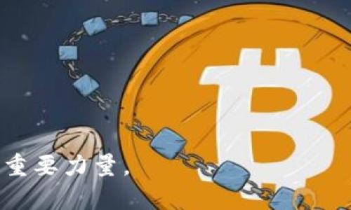 思考一个的，放进/标签里，和4个相关的关键词 用逗号分隔，关键词放进/guanJianci标签里，在展开详细介绍，写不少于3000个字的内容，并思考4个可能相关的问题，并逐个问题详细介绍，每个问题介绍内容不少于650字，分段加上标签，段落用标签表示

区块链前沿应用专业的深入解析与未来趋势/
区块链, 前沿应用, 专业发展, 未来趋势/guanJianci


区块链技术自2008年首次提出以来，经历了多个发展阶段，从最初的比特币，到目前的以太坊、Hyperledger等平台，区块链的应用已不仅限于加密货币，而是已经扩展到金融、医疗、供应链管理、物联网等多个领域。本文将详细探讨区块链前沿应用专业的相关知识，包括其发展历程、现状、未来趋势以及可能面临的挑战，同时收录相关问题的详细解答，帮助读者更清晰地了解这一新兴领域。


什么是区块链前沿应用专业?

在大多数人看来，区块链是一种用于数字货币交易的技术，然而在它的背后，实际上蕴含着丰富的应用潜力。区块链前沿应用专业不仅涵盖了区块链技术的基础知识，还深入到其在各个行业的应用案例、技术实现原理、以及如何利用区块链实现新的商业模式等方面。

区块链前沿应用专业通常包括以下几个内容：

1. **区块链基础知识**：介绍区块链的起源、基本概念、架构、共识机制以及安全性等基本知识。
   
2. **区块链应用场景**：探索区块链在金融、供应链、医疗、知识产权保护等多个行业的实际应用案例。

3. **智能合约**：深入了解智能合约的设计与实现，包括编程语言（如 Solidity）及其在以太坊等区块链平台上的应用。

4. **去中心化应用（DApps）**：学习如何设计和开发去中心化应用，这些应用可以完全在区块链上运行，摆脱传统中心化系统的束缚。

5. **未来展望**：分析区块链技术的发展趋势，预估未来可能出现的新应用场景和商业模式。

通过对这些内容的学习，学生能够掌握区块链技术的核心技能，同时具备分析和应对实际应用中遇到的问题的能力，从而在职场中脱颖而出。


区块链前沿应用专业的就业前景如何?

在数字经济日益发展的今天，区块链技术在多个行业中逐渐展现出其重要性，这也让“区块链前沿应用专业”的毕业生面临较为广阔的就业前景。

1. **职位多样性**：区块链前沿应用专业的毕业生可以找到的工作职位包括但不限于区块链开发工程师、区块链项目经理、产品经理、区块链架构师等。各类公司从互联网科技公司、金融机构到传统企业都需要具备区块链技术背景的人才。

2. **行业需求强劲**：随着越来越多的企业开始应用区块链来提升透明度和效率，行业对区块链专业人才的需求也在不断增长。从大型金融机构到初创科技企业，招聘区块链专业人才的需求在持续增加。

3. **薪资竞争力**：专业人才的稀缺性也为区块链相关岗位提供了相对较高的薪资待遇。通常而言，区块链开发工程师的薪资水平较其他IT职位更具竞争力，许多企业甚至愿意以更高的薪酬吸引这一领域的人才。

4. **创业机会**：掌握区块链技术的毕业生也有机会自主创业，推动区块链项目的开发与落地。在去中心化与共享经济盛行的背景下，越来越多的创业公司正在探索基于区块链的创新商业模式。

5. **跨界机会**：除了传统的科技、金融行业，区块链技术的应用已经渗透进医疗、房地产、艺术等多个领域。这为专业人才提供了多样化的职业路径，能够在多个行业之间自由切换，扩展他们的职业生涯。

然而，一个充满机遇的行业往往也伴随着挑战，因此在就业时，候选人必须不断更新自己的技术知识，了解区块链领域的新兴动态，以适应快速变化的市场需求。


区块链前沿应用专业需要掌握哪些技能?

学习区块链前沿应用专业的学生需要掌握一系列的技术和非技术技能，以便在实际应用中充分发挥他们的能力：

1. **编程技能**：作为区块链开发者，掌握常用的编程语言是必须的。常见的区块链开发语言有Solidity、Go、Python、Java等。能熟练使用这些语言将帮助开发者设计和实现智能合约及DApp。

2. **区块链平台的知识**：不同的区块链平台具有不同的特点和应用场景。学习者需要掌握Ethereum、Hyperledger、EOS、NEO等多种区块链平台的基本原理和使用方法。

3. **合约和协议设计**：在区块链中，智能合约是关键组成部分，设计合适的合约可以帮助提高系统的效率和安全性。学习者需要具备合约设计的能力并了解其法律与合规性问题。

4. **数据结构与算法**：区块链涉及到大量的数据存储和处理，因此学习者需要熟悉链表、树、哈希表等基础数据结构，以及相关的算法，以提升编程能力。

5. **安全意识**：区块链系统的安全性至关重要，学习者需要认识潜在的安全漏洞和攻击方式，了解加密算法、网络安全和数据保护等相关知识，以保证开发出来的应用程序的安全性。

6. **业务理解能力**：区块链不是孤立存在的，了解目标市场的业务需求及痛点，有助于设计出更符合用户期待的区块链应用。

7. **项目管理能力**：在实际的项目开发中，具备良好的项目管理能力也相当重要，能够有效协同团队成员、控制项目进度、解决项目中的技术问题，是区块链项目成败的关键。

通过掌握以上技能，学习者将在区块链领域中具备更强的竞争力，能够更好地应对行业的变化和挑战，从而在专业发展中占据一席之地。


区块链前沿应用面临哪些挑战?

尽管区块链的前沿应用潜力巨大，但在发展过程中也面临诸多挑战：

1. **技术瓶颈**：区块链技术仍处于快速发展阶段，现有的许多技术尚未成熟，特别是在跨链交易、可扩展性等方面还存在一定的技术瓶颈，这限制了其大规模应用。

2. **标准缺乏**：目前区块链行业缺乏统一的标准和规范，不同平台之间的兼容性差，这导致了资源和信息的碎片化，使得系统的应用和扩展变得更加复杂。

3. **监管与法律问题**：随着区块链技术的发展，现行的法律法规对其应用的适应性逐渐显露出不足，如何在合规与创新之间寻找平衡，依然是行业面临的一大挑战。

4. **安全性问题**：虽然区块链本质上是相对安全的，但针对区块链的攻击方式也在不断演变，因此如何强化区块链系统的安全性、防止技术漏洞和数据泄露，是开发者需要不断面对的问题。

5. **用户接受度**：区块链技术的普及在一定程度上依赖于用户的接受度，而大众对新技术的认知和信任往往需要一个过程，如何降低新技术的使用门槛，提高用户的接受度是实施应用成功的关键。

6. **人才短缺**：尽管行业的人才需求量大，但真正具备同时掌握区块链及相关知识和技术的人才却相对稀缺，这导致了人才招聘难度的加大，也为行业的可持续发展埋下了隐患。

7. **环境问题**：一些公链如比特币的挖矿过程会消耗大量的电能，造成对环境的影响，因此寻找节能的区块链技术和挖矿机制也是行业当前亟待解决的挑战。

在面对这些挑战时，行业从业者需要勇于创新，不断探索解决方案，以推动区块链技术的健康发展。



总结而言，区块链前沿应用专业是一个充满潜力的领域，随着技术的不断发展，其应用前景将更加广阔。尽管面临一系列挑战，但只要能够积极应对，这将成为推动全球经济数字化的重要力量。
