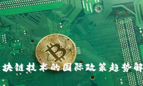区块链技术的国际政策趋势解析