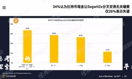 思考一个的  
探索第二地球区块链：未来数字经济的创新平台