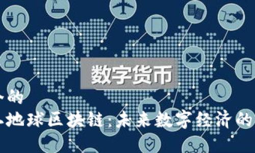 思考一个的  
探索第二地球区块链：未来数字经济的创新平台