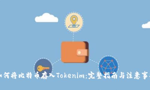 如何将比特币存入Tokenim：完整指南与注意事项