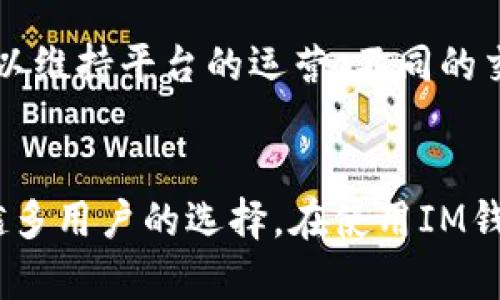   IM钱包：加密货币交易的安全选择 / 

 guanjianci IM钱包, 加密货币, 数字货币, 区块链技术 /guanjianci 

IM钱包概述
IM钱包是一款新兴的数字货币钱包，旨在为用户提供一个安全、便捷的加密货币存储和交易平台。随着比特币等数字货币的逐步普及，IM钱包不仅关注数字资产的存储安全，更致力于为用户提供丰富的交易功能。无论你是加密货币的新手还是资深投资者，IM钱包都能满足你的需求。

IM钱包的功能
IM钱包的核心功能包括数字货币的存储、转账、交易和管理。用户可以通过IM钱包安全地存储多种加密货币，并随时进行交易或转账。 IM钱包内置了交易所功能，使得用户不必去其他平台进行交易，所有操作都可以在钱包内完成，实现了便捷性和安全性的完美结合。此外，IM钱包还提供实时的市场动态功能，用户能够随时掌握市场行情，做出更加明智的决策。

IM钱包的安全性
安全性是IM钱包最为重要的特点之一。在数字货币领域，安全问题一直是用户最为关注的焦点。IM钱包采用了先进的加密技术，确保用户资产的安全。具体来说，IM钱包使用HD钱包（分层确定性钱包）技术，用户的私钥不会在服务器上存储，极大地提高了资产安全。在用户的设备上生成的私钥，不会被黑客窃取，从而保护用户的数字资产不受侵害。

IM钱包的用户体验
IM钱包的界面设计，用户友好，适合各类用户使用。从首次下载应用到完成交易，IM钱包都尽量简化操作流程，降低用户的学习成本。此外，IM钱包还提供了24小时的在线客服支持，确保用户在遇到问题时能够及时得到帮助。无论是微信、QQ等即时通讯工具，还是邮件，用户都可以方便地与客服团队联系，获取所需帮助。

IM钱包的多种资产支持
IM钱包不仅支持比特币（BTC），还兼容以太坊（ETH）、莱特币（LTC）、瑞波币（XRP）等多种主流数字资产。一些用户可能会长期投资某种特定的数字货币，也可能希望分散风险，选择多个币种的投资方案。IM钱包正好能够满足这种需求，用户可以在同一个平台上管理多种加密资产，提高了资金的流动性和管理的方便性。

IM钱包常见问答
在使用IM钱包的过程中，用户可能会有一些疑问。以下是我们整理的四个常见问题及其详细解答：

问题一：如何保证IM钱包的安全性？
IM钱包的安全性是由多种因素共同保障的。首先，IM钱包采用了高标准的加密算法，确保用户数据和交易信息的安全。其次，IM钱包用户的私钥不会上传至网络，用户对私钥拥有绝对的控制权。此外，IM钱包还设有多重身份验证机制，包括短信验证码、邮箱验证等，进一步提升安全性。在使用钱包时，用户还应遵循安全操作规范，例如定期更换密码、开启两步验证等，避免因个人原因导致资产丢失。

问题二：IM钱包是否支持法币交易？
IM钱包目前主要支持的是加密货币之间的交易。用户可以通过IM钱包将加密货币进行买卖，但法币的交易功能相对有限。一些用户希望能直接用法币购买加密货币，这通常需要通过关联的交易所来完成。通常情况下，用户可以在IM钱包里找到快速链接到合作交易所的功能。一些第三方支付服务也可能与IM钱包合作，为用户提供法币充入钱包的途径。

问题三：在IM钱包中如何进行数字货币交易？
在IM钱包中进行数字货币交易的步骤相对简单。首先，用户需要创建一个钱包账户，并完成实名认证（如有要求）。登录后，用户可以在主界面找到“交易”选项，选择需要交易的币种，输入交易数量和对方钱包地址。确认无误后，提交交易就完成了。在完成交易后，用户可以在“交易记录”中查看自己所有的交易历史，确保交易是成功的。

问题四：IM钱包的交易费用是多少？
IM钱包的交易费用主要取决于网络费用和平台服务费。网络费用是因区块链网络负载而异的，用户在交易时可以查看当前的推荐费用。IM钱包在部分交易中可能会收取一定的服务费以维持平台的运营。不同的交易对可能会有不同的服务费用，通常IM钱包会通过官方渠道在应用内或网站上通知用户具体的费用信息。建议用户在进行交易前，仔细阅读相关的收费信息以免产生不必要的误解。

总结
总的来说，IM钱包作为一款新兴的加密货币钱包，不仅设计简洁、使用方便，还有高安全性的加密防护措施。随着数字货币市场的不断发展，IM钱包的功能也在不断完善，有望成为越来越多用户的选择。在使用IM钱包时，用户应时刻保持警惕，加强自身的安全防范意识，确保资产的安全存储和交易。