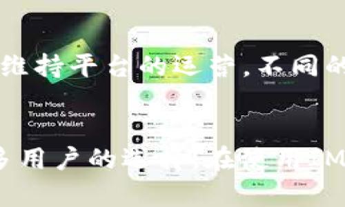   IM钱包：加密货币交易的安全选择 / 

 guanjianci IM钱包, 加密货币, 数字货币, 区块链技术 /guanjianci 

IM钱包概述
IM钱包是一款新兴的数字货币钱包，旨在为用户提供一个安全、便捷的加密货币存储和交易平台。随着比特币等数字货币的逐步普及，IM钱包不仅关注数字资产的存储安全，更致力于为用户提供丰富的交易功能。无论你是加密货币的新手还是资深投资者，IM钱包都能满足你的需求。

IM钱包的功能
IM钱包的核心功能包括数字货币的存储、转账、交易和管理。用户可以通过IM钱包安全地存储多种加密货币，并随时进行交易或转账。 IM钱包内置了交易所功能，使得用户不必去其他平台进行交易，所有操作都可以在钱包内完成，实现了便捷性和安全性的完美结合。此外，IM钱包还提供实时的市场动态功能，用户能够随时掌握市场行情，做出更加明智的决策。

IM钱包的安全性
安全性是IM钱包最为重要的特点之一。在数字货币领域，安全问题一直是用户最为关注的焦点。IM钱包采用了先进的加密技术，确保用户资产的安全。具体来说，IM钱包使用HD钱包（分层确定性钱包）技术，用户的私钥不会在服务器上存储，极大地提高了资产安全。在用户的设备上生成的私钥，不会被黑客窃取，从而保护用户的数字资产不受侵害。

IM钱包的用户体验
IM钱包的界面设计，用户友好，适合各类用户使用。从首次下载应用到完成交易，IM钱包都尽量简化操作流程，降低用户的学习成本。此外，IM钱包还提供了24小时的在线客服支持，确保用户在遇到问题时能够及时得到帮助。无论是微信、QQ等即时通讯工具，还是邮件，用户都可以方便地与客服团队联系，获取所需帮助。

IM钱包的多种资产支持
IM钱包不仅支持比特币（BTC），还兼容以太坊（ETH）、莱特币（LTC）、瑞波币（XRP）等多种主流数字资产。一些用户可能会长期投资某种特定的数字货币，也可能希望分散风险，选择多个币种的投资方案。IM钱包正好能够满足这种需求，用户可以在同一个平台上管理多种加密资产，提高了资金的流动性和管理的方便性。

IM钱包常见问答
在使用IM钱包的过程中，用户可能会有一些疑问。以下是我们整理的四个常见问题及其详细解答：

问题一：如何保证IM钱包的安全性？
IM钱包的安全性是由多种因素共同保障的。首先，IM钱包采用了高标准的加密算法，确保用户数据和交易信息的安全。其次，IM钱包用户的私钥不会上传至网络，用户对私钥拥有绝对的控制权。此外，IM钱包还设有多重身份验证机制，包括短信验证码、邮箱验证等，进一步提升安全性。在使用钱包时，用户还应遵循安全操作规范，例如定期更换密码、开启两步验证等，避免因个人原因导致资产丢失。

问题二：IM钱包是否支持法币交易？
IM钱包目前主要支持的是加密货币之间的交易。用户可以通过IM钱包将加密货币进行买卖，但法币的交易功能相对有限。一些用户希望能直接用法币购买加密货币，这通常需要通过关联的交易所来完成。通常情况下，用户可以在IM钱包里找到快速链接到合作交易所的功能。一些第三方支付服务也可能与IM钱包合作，为用户提供法币充入钱包的途径。

问题三：在IM钱包中如何进行数字货币交易？
在IM钱包中进行数字货币交易的步骤相对简单。首先，用户需要创建一个钱包账户，并完成实名认证（如有要求）。登录后，用户可以在主界面找到“交易”选项，选择需要交易的币种，输入交易数量和对方钱包地址。确认无误后，提交交易就完成了。在完成交易后，用户可以在“交易记录”中查看自己所有的交易历史，确保交易是成功的。

问题四：IM钱包的交易费用是多少？
IM钱包的交易费用主要取决于网络费用和平台服务费。网络费用是因区块链网络负载而异的，用户在交易时可以查看当前的推荐费用。IM钱包在部分交易中可能会收取一定的服务费以维持平台的运营。不同的交易对可能会有不同的服务费用，通常IM钱包会通过官方渠道在应用内或网站上通知用户具体的费用信息。建议用户在进行交易前，仔细阅读相关的收费信息以免产生不必要的误解。

总结
总的来说，IM钱包作为一款新兴的加密货币钱包，不仅设计简洁、使用方便，还有高安全性的加密防护措施。随着数字货币市场的不断发展，IM钱包的功能也在不断完善，有望成为越来越多用户的选择。在使用IM钱包时，用户应时刻保持警惕，加强自身的安全防范意识，确保资产的安全存储和交易。