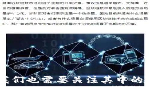 
  区块链数据共享节点：探索去中心化的数据交换新模式 / 
 guanjianci 区块链, 数据共享, 共享节点, 去中心化 /guanjianci 

引言
区块链技术作为一种新兴的信息技术，提供了透明、安全和去中心化的数据管理方案。在此背景下，数据共享节点的概念逐渐被提出。它不仅仅是区块链技术的应用，更是实现不同主体之间有效和安全的数据交换的重要环节。本文将深入探讨区块链数据共享节点的定义、工作原理、应用场景以及面临的挑战与解决方案。

区块链数据共享节点的定义
区块链数据共享节点是指在区块链网络中，负责存储、验证和共享数据的节点。这些节点能够通过去中心化的方式，实现多个参与者间的信息交换与数据共享。与传统的中心化数据管理方式相比，区块链数据共享节点具有更高的数据安全性和透明性，确保参与者能够实时获取所需数据，提升了信息的可信度。

区块链数据共享节点的工作原理
区块链数据共享节点的工作原理可以通过几个关键步骤来说明：
ol
    listrong数据收集：/strong各个节点可以将其收集到的数据以区块的形式存储在区块链上。每个区块包含若干条交易信息以及上一个区块的哈希值，确保了数据的链式结构。/li
    listrong数据验证：/strong在数据写入区块链之前，各个节点会对数据进行验证，以确保数据的真实性和有效性。这一过程通常依赖于共识机制，比如工作量证明（PoW）或股权证明（PoS）。/li
    listrong数据共享：/strong通过智能合约或API接口，节点间可以实现数据的相互访问。这种去中心化的数据共享方式降低了中介成本，提高了数据的流通效率。/li
    listrong数据存储：/strong所有有效的数据会被存储在区块链上，这些数据是不可篡改的，确保了数据的长期保存和透明性。/li
/ol

区块链数据共享节点的应用场景
区块链数据共享节点具有广泛的应用场景，以下是几个重要的领域：
h4金融服务/h4
在金融行业中，区块链数据共享节点能够实现跨机构的信息共享，提升了交易的透明度和安全性。例如，银行间可以通过区块链共享客户的信用信息，从而降低信贷风险，并提高审批效率。

h4医疗健康/h4
在医疗健康领域，患者的病历、检查结果等敏感信息能够通过区块链数据共享节点快速、准确地共享给相关医疗机构。这不仅能够提升医疗服务的效率，还能更好地保护患者的隐私。

h4供应链管理/h4
区块链在供应链管理中应用非常广泛，数据共享节点可以实时更新货物的运输状态、存储条件等信息，确保供应链的信息透明和可靠。这有助于减少欺诈和提高客户满意度。

h4物联网（IoT）/h4
随着物联网设备的普及，区块链数据共享节点能够为海量的数据提供安全的共享和存储解决方案。在智能家居、智能城市等领域，数据共享节点能够实现不同设备间的数据互联互通。

区块链数据共享节点面临的挑战
尽管区块链数据共享节点具有诸多优势，但在实际应用中仍面临多个挑战：

h4数据隐私保护/h4
数据共享必然涉及到敏感信息的传输，因此如何保护用户的隐私是一个重要的问题。在区块链中，数据一旦写入将不可更改，因此需要研究实现数据加密和访问控制的技术，以保护用户的隐私。

h4技术标准和互操作性/h4
不同区块链平台之间的互操作性不足，导致数据共享困难。目前，区块链的技术标准尚未统一，各种区块链间的通讯和数据格式差异使得数据共享节点的建立面临障碍。因此，建立统一的标准和协议是未来发展的方向。

h4治理和监管/h4
区块链的去中心化特性给传统的治理和监管带来了挑战。缺乏明确的责任和监管机构可能导致不良行为。因此，在设计数据共享节点时，需要明确治理结构和监管机制，以确保合法合规运营。

h4技术性能/h4
区块链的扩展性和性能仍然是一个亟待解决的问题。在高并发的情况下，如何确保数据共享节点的高效运作，是当前技术发展的重点。例如，如何共识算法、提高交易速度等，均是提高区块链数据共享节点性能的方式。

可能相关的问题
h4问题1：区块链数据共享节点如何确保数据安全性？/h4
在数据安全性方面，区块链的数据共享节点主要依赖于加密技术、共识机制和去中心化结构来实现数据的保护。数据在传输和存储过程中都使用了强加密，防止未授权访问或篡改。同时，数据的签名和哈希算法确保了数据的完整性。
另外，通过共识机制，网络中的大多数节点需要共同验证某一交易的有效性，从而降低了单点故障和恶意攻击的风险。此外，由于区块链的记录是透明的，用户可以随时查阅自己的数据记录，这也增强了数据的可信度。

h4问题2：区块链数据共享节点对传统行业的影响是什么？/h4
区块链数据共享节点的出现无疑对传统行业产生了深远的影响。首先，数据共享节点能有效减少信息孤岛问题，使不同部门和机构能够共享数据，从而实现协同工作。例如，在医疗行业中，各医疗机构可以通过区块链共享患者的病历和健康数据，提高医疗服务质量。
其次，区块链数据共享节点可以提升交易的透明度和可追溯性，增强企业间的信任。例如在食品供应链中，通过追溯从农场到餐桌的全过程，可以有效防止食品安全问题的发生。此外，区块链可以降低交易成本，节省中介费用，提升整体效率。

h4问题3：实现区块链数据共享节点需要哪些技术支持？/h4
实现区块链数据共享节点需要多种技术的支持，包括分布式账本技术（DLT）、智能合约、加密算法、共识机制等。
分布式账本技术是区块链的基础，它保证了数据的共享和存储；智能合约则可以自动化执行合约条款，实现数据共享的规范性和制度化；加密算法是确保数据安全和隐私保护的关键；而共识机制则确保了全网节点的数据一致性。
此外，API接口的设计也至关重要，可以使不同的区块链系统和应用程序方便地进行数据交互和共享。

h4问题4：未来区块链数据共享节点的发展趋势是什么？/h4
区块链数据共享节点在未来的发展趋势主要体现在以下几个方面：
ol
    listrong性能：/strong通过技术创新，提高区块链的扩展性和性能。新一代区块链技术如Layer-2解决方案将会成为提高性能的关键途径。/li
    listrong跨链互操作性：/strong随着越来越多的区块链平台的出现，实现不同区块链之间的互操作性将成为趋势，促进更加开放和协作的数据共享。/li
    listrong隐私保护技术：/strong随着数据隐私问题的日益严重，开发新的隐私保护技术，如零知识证明等，将是未来区块链数据共享节点的重要方向。/li
    listrong市场应用扩展：/strong除了现有的金融、医疗、供应链等行业，区块链数据共享节点将逐渐向更多领域拓展，如文化创意、公益事业等。/li
/ol

总结
区块链数据共享节点作为新兴的技术，正在推动数据管理方式的变革。它将去中心化的优势与数据共享的需求结合在一起。然而，在快速发展的同时，我们也需要关注其中的隐私保护、技术标准、治理结构等问题。未来，随着技术的不断完善，区块链数据共享节点的应用将会越来越广泛，为各行业带来更大的创新和发展机遇。
```