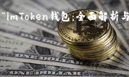 在创建一个的和相关关键词时，我们可以考虑“imToken钱包：全面解析与最佳使用指南”这个。以下是和相关的关键词：


imToken钱包：全面解析与最佳使用指南