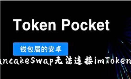 如何解决PancakeSwap无法连接imToken钱包的问题