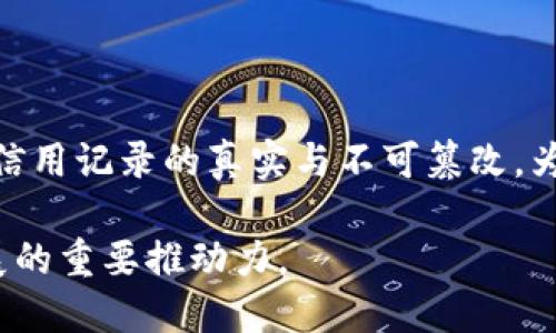 区块链的可能性是什么概念

区块链, 分布式账本, 去中心化, 智能合约/guanjianci

区块链（Blockchain）是一种去中心化的分布式账本技术，它可以安全、透明且高效地记录所有交易信息。区块链的特性使其在金融、供应链管理、医疗、数字身份认证等多个领域展现了巨大的潜力与可能性。本文将详细探讨区块链的概念、特性及其在各个领域的应用，并提出四个相关问题进行深入分析。

一、区块链的基本概念与特性

区块链是一种以密码学为基础，将数据以区块形式链接在一起的数据结构。这些区块不仅包含交易记录，还包括数字签名、时间戳等信息。每个区块通过密码学的哈希函数与前一个区块相连，形成链式结构。由于网络中每个节点都有一份完整的账本副本，这就确保了数据的透明性与不可篡改性。

区块链的主要特性包括：

1. 去中心化：传统的数据库系统通常由中央服务器管理，而区块链则通过网络中所有参与者的分布式节点共同维护数据，大大降低了单点故障的风险。

2. 不可篡改性：一旦数据被记录在区块链上，任何人都无法更改或删除。这一特性确保了账本的可信性，尤其在金融、法律等领域显得尤为重要。

3. 透明性：区块链上的交易记录是公开的，任何人可以查看和验证。这种透明性能够加强信任，降低欺诈风险。

4. 安全性：由于使用了强大的加密技术，区块链能够有效抵御数据攻击，保护用户隐私。

二、区块链在金融领域的应用

金融行业是区块链技术应用最为广泛的领域之一。通过区块链技术，金融机构能够交易流程，减少中介，提高效率。

1. 跨境支付：传统的跨境支付流程复杂，涉及多家银行和中介，费用高且速度慢。区块链能够实现实时结算，降低交易费用，让用户享受更便捷的支付体验。

2. 证券交易：区块链技术可以实现即时结算，并降低交易中的操作风险。通过智能合约，证券的发行和转让可以通过自动化程序完成，确保交易的高效和安全。

3. 去中心化金融（DeFi）：这一新兴领域利用区块链技术提供传统金融服务，用户可以在没有中介的情况下进行借贷、交易和投资。例如，用户可以通过质押数字资产获得贷款，同时享受较低的利率。

4. 反洗钱和合规：区块链的透明性使得金融机构更容易追踪交易记录，从而提高合规效率，减少洗钱风险。

三、区块链在供应链管理中的应用

供应链管理是另一个可以极大受益于区块链技术的领域。通过区块链，企业能够实现对产品从原材料到消费者的全程追踪。

1. 透明性和可追溯性：区块链能够记录每一笔交易，确保产品在整个供应链过程中的信息透明，从而提高消费者信任。例如，消费者可以通过扫描商品上的二维码，查看产品的生产和运输过程。

2. 降低成本：通过去除中介机构和简化流程，区块链能够有效降低供应链中的管理和操作成本。同时，实时的数据更新也有助于及时发现和解决问题。

3. 风险管理：当供应链中出现问题时，企业可以快速追溯到源头，确定责任方，降低由于缺陷产品造成的损失。

4. 供应链金融：通过区块链技术，融资机构可以更方便地评估借款企业的信用，降低融资风险，提供更具竞争力的融资条件。

四、区块链在医疗领域的应用

区块链技术在医疗行业的应用同样备受关注，尤其在数据安全和隐私保护方面具有巨大潜力。

1. 电子健康记录（EHR）：区块链能够为患者的健康数据提供一个安全的存储和共享平台，使得医务人员能够方便地访问病历，提高诊疗效率。同时，患者也能对自己的健康数据拥有更大的控制权。

2. 药品追踪：区块链技术可以对药品的整个供应链进行追踪，从而有效防止假药的出现。通过扫描条形码，消费者能够轻松确认药品的真实性。

3. 临床试验：区块链能够对临床试验数据进行透明记录，确保数据的真实性。这对提高临床试验的可信度至关重要，能够加快新药的推出速度。

4. 医疗保险：区块链能够提高保险索赔和支付过程的透明性和效率，同时减少欺诈行为。此外，基于区块链的数据共享能够改善保险公司对客户的风险评估。

五、区块链的未来发展与挑战

尽管区块链技术展现出广阔的应用前景，但在发展的过程中也面临着许多挑战，包括技术的可伸缩性、能源消耗、法规问题等。为了充分发挥区块链的潜能，各国政府、科技公司和学术界需共同努力，推动技术的标准化与合规发展。

相关问题

1. 区块链如何解决数据隐私问题？

在区块链中，数据隐私是一个重要的讨论议题。用户的交易信息虽然具有透明性，但如何确保用户的隐私保护同样重要。解决这一问题的关键在于采用技术措施，如零知识证明（ZKP）和分层地存储数据等方式，使得在维持隐私的同时保证系统的透明性和可信度。

2. 区块链技术应用的普及障碍是什么？

区块链的普及仍面临一些挑战，包括技术成本、用户接受度和法规政策等。此外，市场上尚缺乏足够的标准和框架来指导企业如何有效实施。针对这些障碍，政府和行业组织需要加强合作，推动教育和技术更新。

3. 区块链新闻或信息的真实性如何得到保障？

随着区块链技术的发展，其相关信息和新闻也在不断增加。为了确保这些信息的真实性，可以依赖区块链自己所具备的透明不可篡改特性，结合信誉较高的媒体平台和专业机构来进行内容的审核和发布。

4. 区块链如何促进社会信用体系的建设？

区块链在协议透明性和用户追踪方面的优势，能够帮助社会构建更为公正的信用体系。基于区块链的信用信息存储系统，能够确保用户信用记录的真实与不可篡改，为用户提供更公平的信贷与经济活动机会。

以上是对区块链技术概念的全面分析与相关问题的详细探讨。随着技术的不断发展与应用，我们相信区块链将成为未来社会各领域发展的重要推动力。