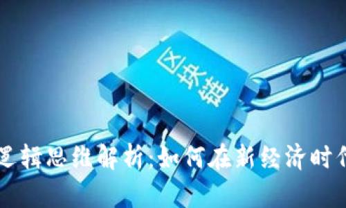区块链商业逻辑思维解析：如何在新经济时代中引领变革