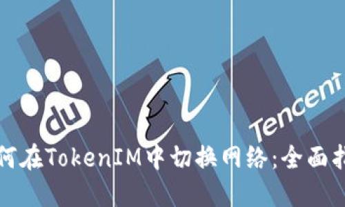 如何在TokenIM中切换网络：全面指南