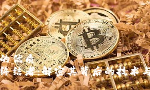 思考一个的优质
区块链的终结者：解密其背后的技术与未来发展