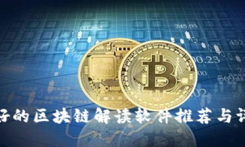 最好的区块链解读软件推荐与评测