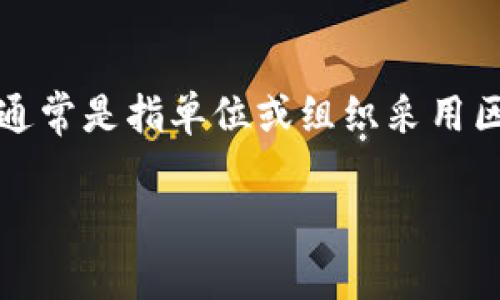 区块链是一种分散的数字账本技术，用于记录交易和数据。单位给交区块链通常是指单位或组织采用区块链技术来管理某些业务流程或数据记录。下面是对这个主题的详细介绍。

### 单位给交区块链的意义与应用
