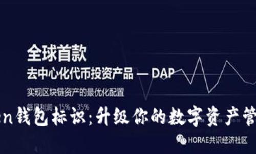 imToken钱包标识：升级你的数字资产管理体验