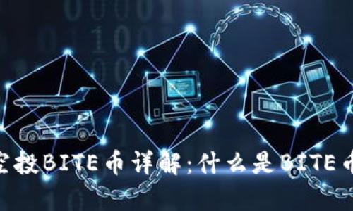 Tokenim钱包空投BITE币详解：什么是BITE币及其价值分析