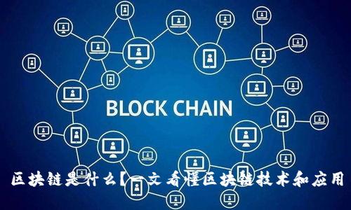 区块链是什么？一文看懂区块链技术和应用