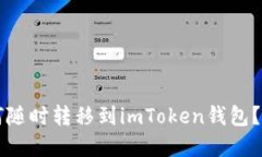 货币如何随时转移到imToken钱包？完整指南