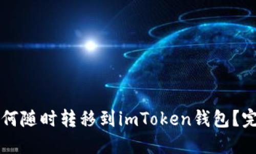 货币如何随时转移到imToken钱包？完整指南