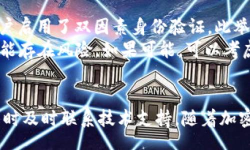  algemene ruimte   
   如何在Tokenim上充值USDT：详细步骤与指南  /   
 guanjianci  Tokenim, USDT充值, 交易平台, 加密货币  /guanjianci   

在当今的数字货币市场，稳定币如USDT（Tether）因其价格稳定性而受到广泛欢迎。Tokenim作为一个新兴的加密货币交易平台，为用户提供了方便的USDT充值服务。如果你是Tokenim的新用户，或者对如何在Tokenim上充入USDT的步骤感到困惑，本文将为你提供详细的指南。

 什么是USDT？   
 USDT，全名为Tether，是一种基于区块链的稳定币。它的价值通常与美元保持1:1的比例，旨在减少加密货币价格波动带来的不确定性。USDT广泛用于加密货币交易，作为用户在交易平台上进行交易和转账的一种工具。   

 Tokenim平台概述   
 Tokenim是一种新兴的加密货币交易平台，提供了方便的功能，让用户能够快速、安全地进行各种加密资产交易。平台拥有友好的用户界面，适合初学者和经验丰富的交易者使用。Tokenim还支持多种主流加密货币，包括BTC、ETH和USDT，使得用户可以方便地进行资产管理。   

 在Tokenim上充值USDT的步骤   

 在Tokenim上充值USDT是一个简单的过程。以下是详细步骤：   

h4 第一步：注册和登录 /h4  
 如果你还没有Tokenim账户，首先需要在官方网站上注册一个账户。注册成功后，用你的账户信息登录。确保使用强密码，并开启双因素身份验证，增加账户的安全性。   

h4 第二步：访问充值页面 /h4  
 登录后，在主界面上寻找“充值”或“资金管理”选项。点击进入后，将会看到不同加密货币的充值选项。选择“USDT”作为充值币种。   

h4 第三步：获取充值地址 /h4  
 Tokenim会生成一个独特的USDT充值地址。此地址是你将要充入USDT的数字钱包地址。请仔细复制这个地址，以避免因错误的地址而导致资金丢失。   

h4 第四步：转账USDT /h4  
 打开你所使用的数字货币钱包，粘贴你复制的USDT充值地址，输入你想要充值的金额。然后确认转账操作。请注意，充值涉及的网络确认时间可能会因不同区块链而有所不同。   

h4 第五步：确认入账 /h4  
 充值完成后，你可以在Tokenim的帐户中查看USDT金额是否已经到账。一般情况下，系统会在一定时间内更新你的账户余额。如果长时间没有到账，可以联系Tokenim的客服进行查询。   

 可能遇到的问题及解决方案   

h4 问题一：充值地址错误 /h4  
 在操作过程中，常见的一个问题是输入错误的充值地址。这种错误可能导致资金的不可逆转丢失。为了避免这个问题，建议在复制和粘贴过程中仔细检查。确保地址的每一个字符都准确无误。   
 如果不小心转入错误的钱包地址，有些钱包可能无法帮你找回资金。建议总是将小额资金转入新地址进行测试，确认无误后再进行大额转账。   

h4 问题二：充值无到账情况 /h4  
 如果你在充值后很长时间仍未在Tokenim账户中看到USDT到账，可能是由于网络拥堵或者其他技术问题。你可以登录区块链浏览器，查询你的交易状态，看看交易是否被确认。   
 如果交易状态显示已确认，但资金仍未到账，可以联系Tokenim客服，提供交易ID和相关信息，他们可以帮助你进一步查找问题。   

h4 问题三：充值费用问题 /h4  
 不同的平台和不同加密货币充值可能会存在充值费用。在决定充值之前，务必要仔细查看Tokenim的费用说明，了解到账金额是否会受到影响。   
 通常情况下，用户在转账的时候需要支付区块链网络的手续费。这笔费用会在你进行转账时被扣除，通常在钱包界面中会显示。确保你充入的金额可以覆盖这笔手续费，避免因余额不足而导致转账失败。   

h4 问题四：安全性问题 /h4  
 很多用户对加密货币交易的安全性有所顾虑。要确保你的交易安全，应该采取一些额外的措施。首先，确保你的Tokenim账户启用了双因素身份验证。此举能有效提高账户安全性。   
 此外，建议选择一个安全性高的钱包来存储你的USDT资金。不建议将大额资金长时间存放在交易平台中，因为交易平台可能存在风险。如果可能，可以考虑将资金转回安全的钱包中。   

 总结   
 通过以上步骤，用户应该能够熟练地在Tokenim上充值USDT。确保在充值时仔细核对信息，选择安全的钱包，处理任何问题时及时联系技术支持。随着加密货币的快速发展，了解各交易平台的使用规则和安全措施将极其重要。   