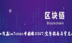 ### 如何在imToken中接收USDT：完整指南与常见问题