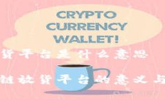 区块链放货平台是什么意思揭秘区块链放货平台