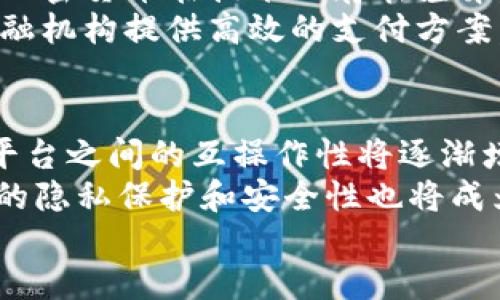 biao ti区块链技术的起源与首次应用探秘/biao ti

区块链, 加密货币, 比特币, 技术发展/guanjianci

区块链的定义与基本概念
区块链是由一系列按照时间顺序连接的区块（数据块）组成的分布式数据库，采用密码学技术来保证数据的安全性、可信性和不可篡改性。每一个区块都包含了一定量的数据，并且通过密码学算法与前一个区块相连接，这形成了一个链条，因此命名为“区块链”。
区块链技术的发展可以追溯到2008年，当时一位名为中本聪（Satoshi Nakamoto）的匿名人士发布了一篇白皮书，提出了一种新型的去中心化数字货币——比特币（Bitcoin）。这一概念不仅是对货币的创新，也为后来的区块链技术的普及铺平了道路。比特币的成功实现了第一次对区块链技术的应用，从而开启了一个全新的数字资产管理时代。

比特币：区块链的首次应用
比特币被认为是区块链技术的首次成功应用。2009年1月3日，中本聪挖出了第一枚比特币，并创建了比特币网络。从那时起，比特币不仅引发了全球范围内的金融革命，还促进了许多技术研发和商业应用。在比特币的背后，是一套复杂的区块链技术架构，这种技术使得没有中央权威的支付系统得以成立。
比特币的出现解决了传统金融系统中的一些问题，比如双重花费（Double Spending）、交易透明性、以及降低交易成本等。比特币利用区块链技术，实现了去中心化的特性，使得任何人都可以在没有银行等中介机构的情况下进行点对点的交易，当交易发生时，系统会在区块链上记录该交易的所有信息，使其公开透明且不可篡改。

区块链技术的发展与演变
自比特币问世以来，区块链技术也经历了多次演变与发展。随着比特币的流行，越来越多的开发者意识到了区块链技术的潜力，进而开始研发其他基于区块链的应用。例如，以太坊（Ethereum）的出现，使得区块链技术不仅限于数字货币的应用，还扩展到了智能合约（Smart Contracts）的领域。智能合约是一种自执行的合同，它的条款直接写入代码中，无需中介便可完成交易。
除了以太坊，还有许多其他项目如Ripple、Hyperledger等也相继涌现，都是基于区块链技术的创新应用。这些项目在快速发展中引领了更多的商业模式变革，比如供应链管理、身份验证、金融服务等领域都受益于区块链技术的加持。

比特币以外的区块链应用
当区块链技术的应用范围逐渐扩大后，许多企业和机构开始探索如何利用这一技术来提高透明度、降低成本和提高效率。在金融行业，区块链被应用于跨境支付、证券交易和审计等场景；在供应链管理中，区块链可以记录商品的来源和流通路径，从而提高食品安全和防止假冒伪劣产品的出现；在医疗行业，区块链可以帮助患者管理电子健康记录，提高数据隐私和安全性。
这些不同行业的应用表明，区块链技术不仅仅限于加密货币的范畴，它可以为许多传统行业带来变革，提升效率和透明度。

可能相关的问题
区块链技术如何影响金融行业？
区块链技术对金融行业的影响是深远的，关键在于它所带来的去中心化、透明度和安全性。通过区块链技术，金融交易的成本得以降低，因为用户不再需要依赖传统银行等中介机构进行交易。同时，交易的发生记录在区块链上，所有参与者都可以实时查看，从而提高了透明性，这对于防止洗钱和欺诈行为具有重要意义。
此外，区块链技术也推动了快速支付的实现，尤其是在跨境支付领域。传统的跨境交易通常会经过多家金融机构，时间较长且费用高昂。而利用区块链技术，可以实现几乎即时的跨境交易，费用也大幅降低。这种变革促使传统金融机构重新思考其业务模型，并加快探索区块链技术的应用。

区块链技术在供应链管理中的应用有哪些？
区块链技术在供应链管理中的应用越来越受到重视。通过使用区块链，可以实现对整个供应链流程的可追溯性，从而增强消费者对品牌的信任。例如，消费者可以通过区块链追踪所购产品的原材料来源、制作过程以及运输路径，确保所购产品的品质及安全性。
此外，区块链技术能够减少供应链中的信息不对称，提高各方数据的共享透明度，降低因信息不准确导致的经济损失。而且，合同的自动执行可以有效减少人为干预，提高运营效率。供应链中的参与者能够实时查看库存、需求和供应情况，从而快速做出反应，资源配置，提升整体运营效益。

比特币与其他加密货币有何不同？
比特币是第一个成功实现的加密货币，它具有去中心化、有限供应和抵抗审查等特性。但随着技术的发展，越来越多的加密货币应运而生，如以太坊、莱特币和瑞波币等。不同的加密货币在技术上存在差异，例如，以太坊引入了智能合约的概念，可以在其平台上执行复杂的自动化协议，而不像比特币仅用于点对点交易。
此外，许多加密货币也在交易速度、区块生成时间、挖矿机制等方面存在不同。例如，莱特币的区块生成时间比比特币快四倍，使其在支付领域更加高效。而瑞波币则专注于为金融机构提供高效的支付方案。总之，每种加密货币都有其独特的价值主张和市场定位。

区块链技术的未来发展方向是什么？
区块链技术的未来充满了机遇和挑战。目前，越来越多的行业开始采纳区块链技术，这意味着技术的应用场景将进一步扩展。同时，随着技术的成熟和标准的建立，各种协议和平台之间的互操作性将逐渐增强，这将推动跨行业的区块链应用落地。
未来的另一个发展方向是可扩展性和性能的提升。当前许多区块链平台在交易速度和处理能力上仍存在瓶颈，如何提高块链网络的效率是一个亟待解决的问题。此外，区块链的隐私保护和安全性也将成为一个重要的研究领域。随着监管政策的推动，区块链技术的合规性将是其未来发展的关键。
总之，区块链技术的未来包含着无限可能，随着各行各业的积极探索与应用，区块链将会在数字经济时代扮演更加重要的角色。