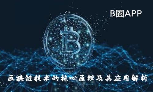 区块链技术的核心原理及其应用解析