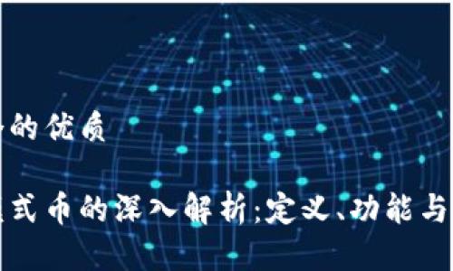 思考一个的优质

区块链模式币的深入解析：定义、功能与未来趋势