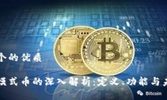 思考一个的优质区块链模式币的深入解析：定义