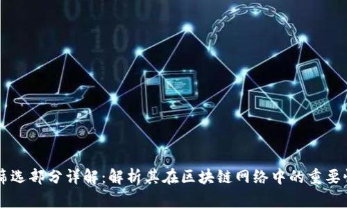 区块链筛选部分详解：解析其在区块链网络中的重要性与应用