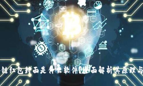 区块链红包封面是什么软件？全面解析其原理与应用