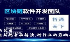 思考一个的优质欧盟区块链新规全面解读：对行