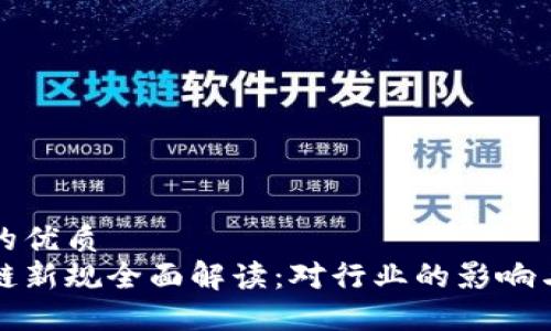 思考一个的优质
欧盟区块链新规全面解读：对行业的影响与未来发展