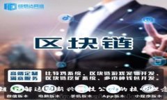 中比特区块链：理解这家新兴科技公司的核心理