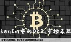 深入解析TokenIm中的OKB：市场表现与未来潜力