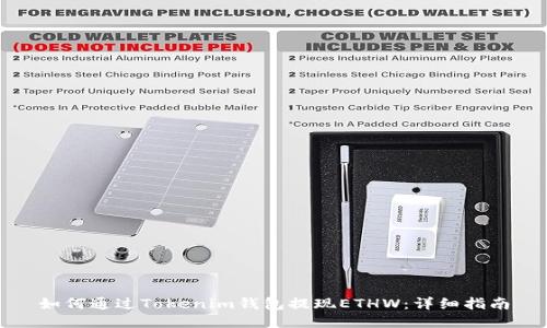 如何通过Tokenim钱包提现ETHW：详细指南