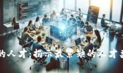 区块链领域急需的人才：揭示最紧缺的人才类别