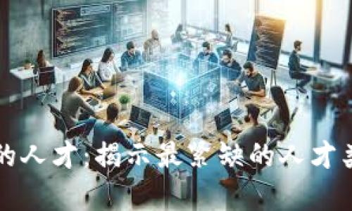 区块链领域急需的人才：揭示最紧缺的人才类别及其未来前景