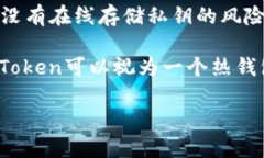 在讨论“imToken是冷钱包吗？”这个问题之前，让