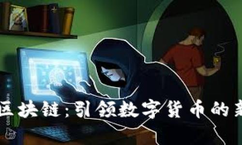 羊驼区块链：引领数字货币的新潮流