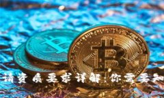 区块链申请资质要求详解：你需要知道的一切