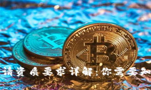 区块链申请资质要求详解：你需要知道的一切