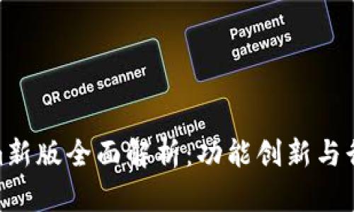 Tokenim新版全面解析：功能创新与行业影响