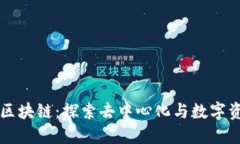 长城公社区块链：探索去中心化与数字资产的未