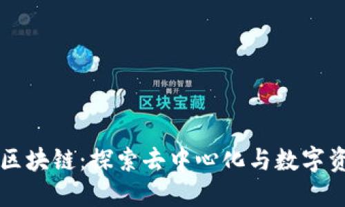长城公社区块链：探索去中心化与数字资产的未来