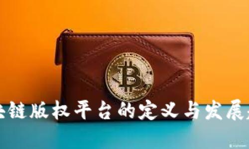 区块链版权平台的定义与发展趋势