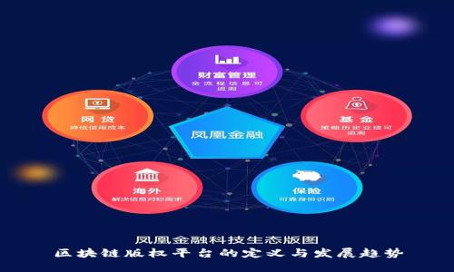 区块链版权平台的定义与发展趋势
