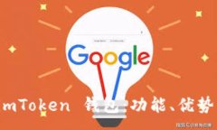 :全面评测 imToken 钱包：功能、优势与未来发展