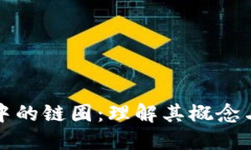 区块链中的链圈：理解其概念与重要性